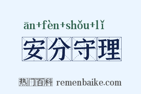 安分守理是什么意思的图片
